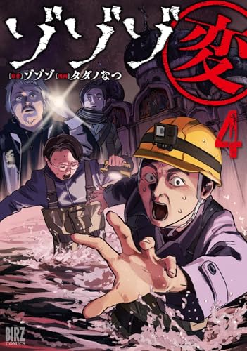 ゾゾゾ変完 4巻 《完》