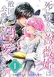 死に戻りの薔薇姫は敵国の公爵に溺愛される（単話版）第1話
