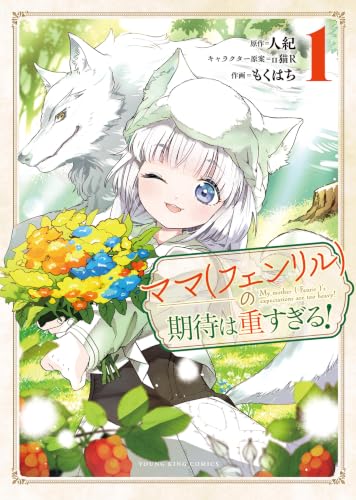 ママ（フェンリル）の期待は重すぎる！ 1巻
