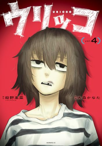 ウリッコ 4巻