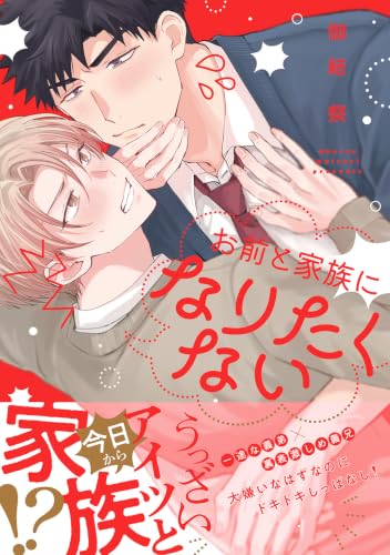 お前と家族になりたくない