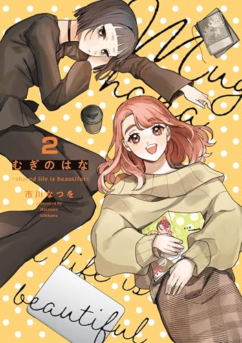 むぎのはな～sharedlifeisbeautiful～ 2巻