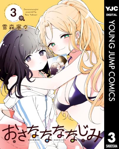 おさななななじみ 3巻