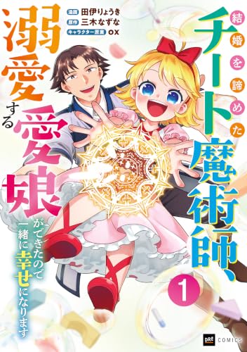 結婚を諦めたチート魔術師、溺愛する愛娘ができたので一緒に幸せになります 1巻