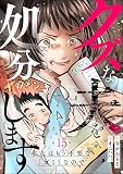 クズな夫を処分します ～私にはもう不要な「ゴミ」なので～（分冊版） 【第15話】
