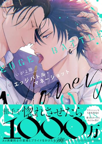 エッジバトル・マネーショット