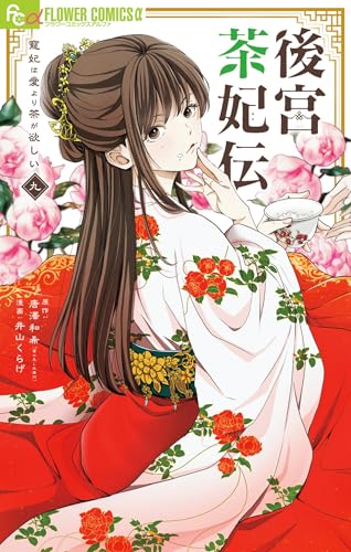 後宮茶妃伝～寵妃は愛より茶が欲しい～ 9巻
