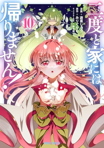 二度と家には帰りません！ 10巻