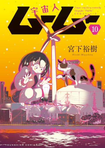 宇宙人ムームー 10巻 《完》