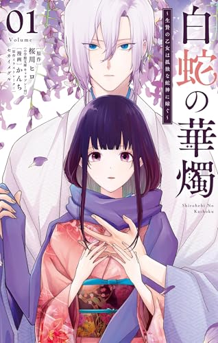 白蛇の華燭～生贄の乙女は孤独な蛇神に嫁ぐ～ 1巻
