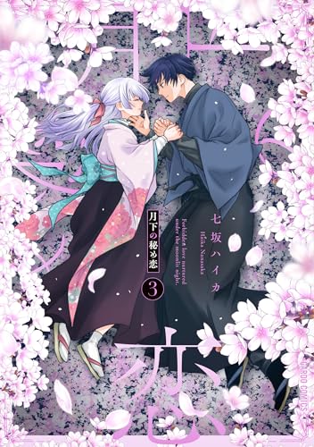 月下の秘め恋 3巻