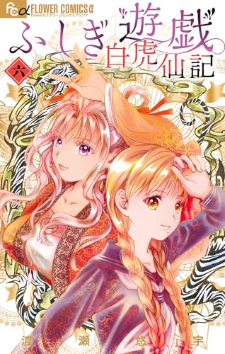ふしぎ遊戯白虎仙記 6巻
