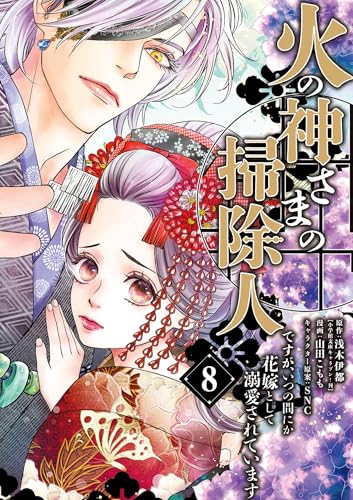 火の神さまの掃除人ですが、いつの間にか花嫁として溺愛されています 8巻
