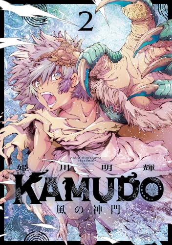 KAMUDO風の神門 2巻
