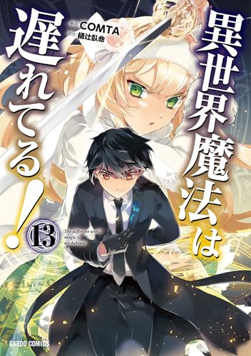 異世界魔法は遅れてる！ 13巻
