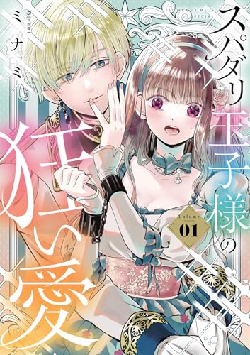 スパダリ王子様の狂い愛 1巻