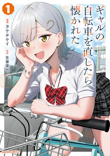 ギャルの自転車を直したら懐かれた 1巻