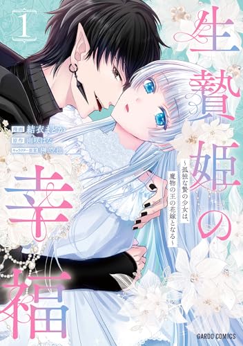 生贄姫の幸福～孤独な贄の少女は、魔物の王の花嫁となる～ 1巻