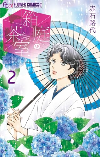 箱庭の茶室 2巻