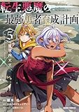 転生悪魔の最強勇者育成計画 5