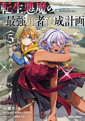 転生悪魔の最強勇者育成計画 5巻