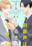 副音声はうるさい十分に【番外編】 1巻