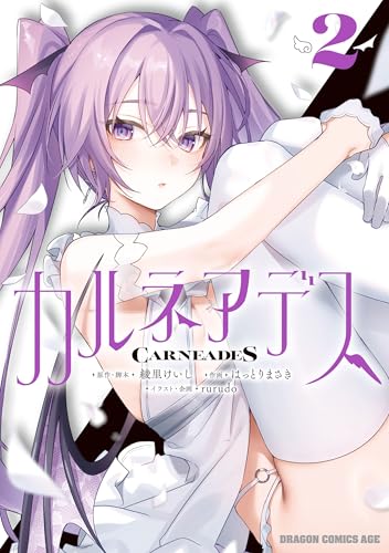 カルネアデス 2巻