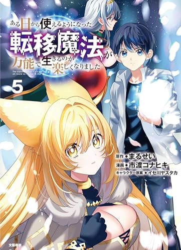ある日から使えるようになった転移魔法が万能で生きるのが楽しくなりました 5巻