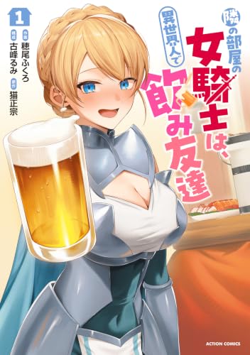 隣の部屋の女騎士は、異世界人で飲み友達 1巻
