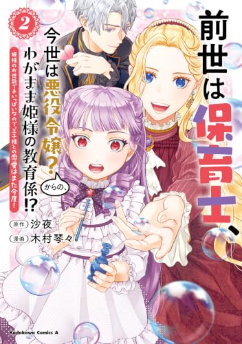 前世は保育士、今世は悪役令嬢？からの、わがまま姫様の教育係！？ 姫様のお世話で手いっぱいなので、王子様との恋愛はまた今度！ 2巻