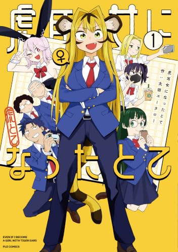 虎耳女になったとて 1巻