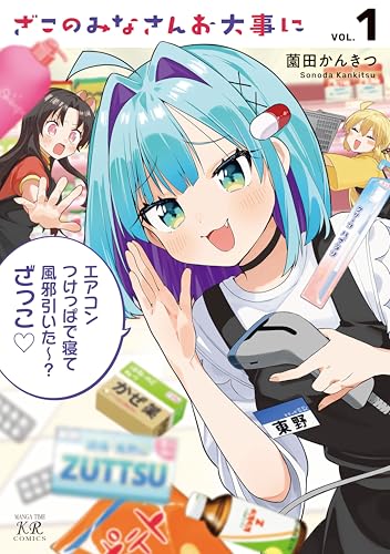 ざこのみなさんお大事に 1巻