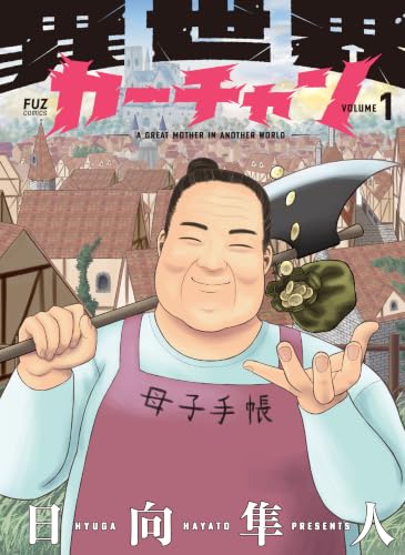 異世界カーチャン 1巻