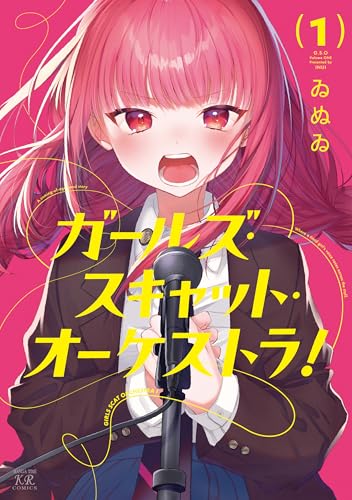 ガールズ・スキャット・オーケストラ！ 1巻