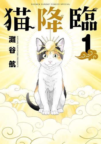 猫降臨 1巻