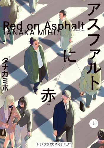 アスファルトに赤 上巻