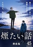 煙たい話 45