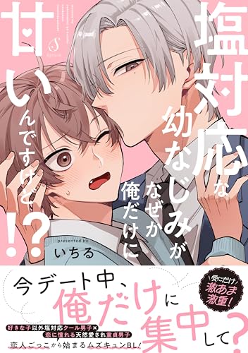 塩対応な幼なじみがなぜか俺だけに甘いんですけど！？