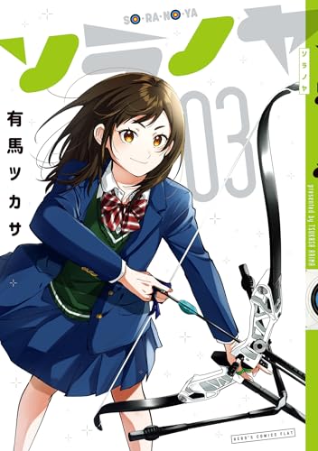 ソラノヤ 3巻