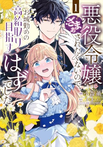 悪役令嬢にざまぁされたくないので、お城勤めの高給取りを目指すはずでした ＠COMIC 1巻