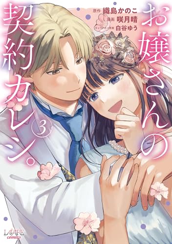 お嬢さんの契約カレシ。 3巻