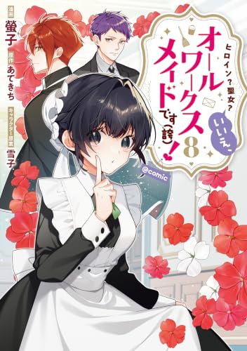 ヒロイン？聖女？いいえ、オールワークスメイドです（誇）！＠COMIC 8巻