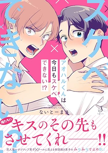 アオハルくんは今日もスケベできない！？