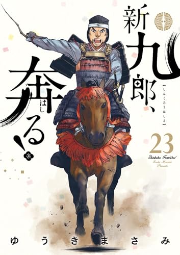 新九郎、奔る！ 23巻