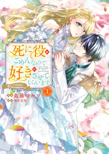 死に役はごめんなので好きにさせてもらいます＠COMIC 1巻