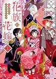 花族の花嫁１