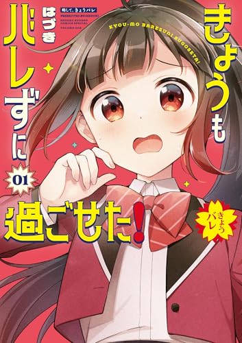 きょうもバレずに過ごせた！ 1巻