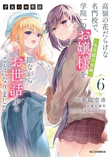 才女のお世話 6巻