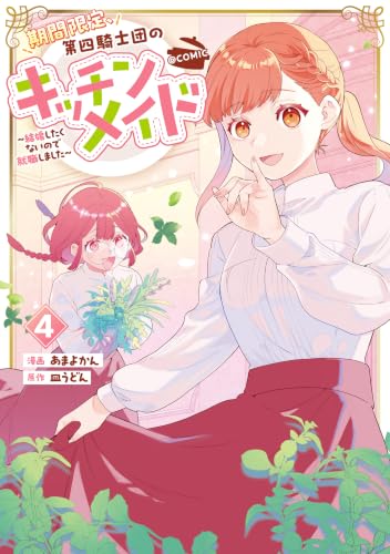 期間限定、第四騎士団のキッチンメイド～結婚したくないので就職しました～＠COMIC 4巻