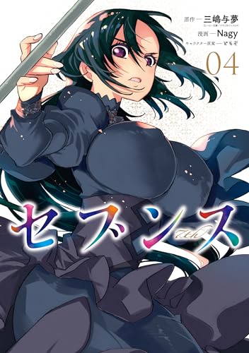 セブンス 4巻